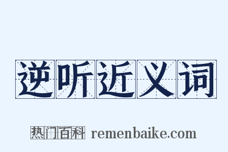 逆听近义词是什么意思的图片